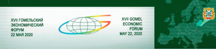 Гомельский экономический форум