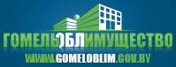 Гомельоблимущество